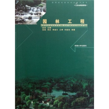 高等院校园林专业系列教材：园林工程 [Landscape Engineering] pdf epub mobi 电子书 下载