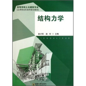 高等学校土木建筑专业应用型本科系列规划教材：结构力学 pdf epub mobi 电子书 下载