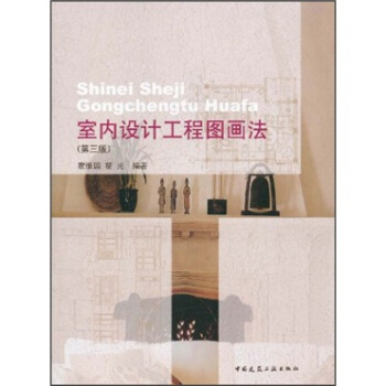 室內設計工程圖畫法（第3版） pdf epub mobi 電子書 下載