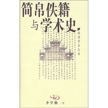 簡帛佚籍與學術史 pdf epub mobi 電子書 下載