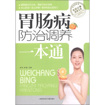 胃腸病防治調養一本通 pdf epub mobi 電子書 下載