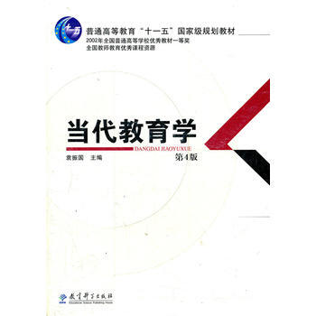 当代教育学(第4版普通高等教育十一五规划教材) 袁振国