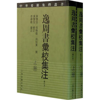 逸周書匯校集注(修訂)全2冊/中華要籍集釋叢書 pdf epub mobi 電子書 下載