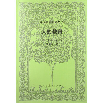 外国教育名著丛书:人的教育 福禄培尔 (Froebel), 孙祖复