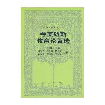 誇美紐斯教育論著選/外國教育名著叢書