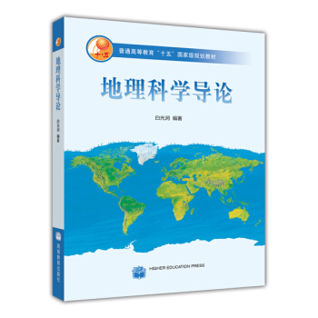 普通高等教育“十五”國傢級規劃教材:地理科學導論