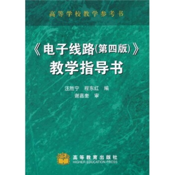 《電子綫路（第4版）》教學指導書 pdf epub mobi 電子書 下載