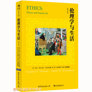 后浪大学堂008：伦理学与生活（第9版）定价：58.00 （美）雅克·蒂洛 等著 pdf epub mobi 电子书 下载