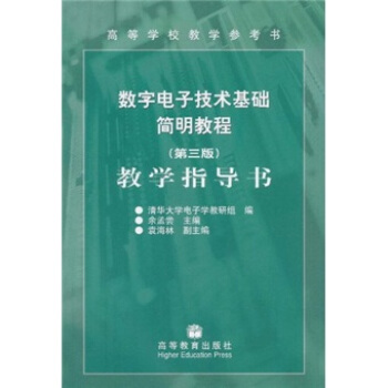 数字电子技术基础简明教程（第3版）教学指导书 pdf epub mobi 电子书 下载