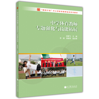 “國培計劃”中小學體育教師培訓係列教材：中學體育教師專題強化與技能拓展 pdf epub mobi 電子書 下載