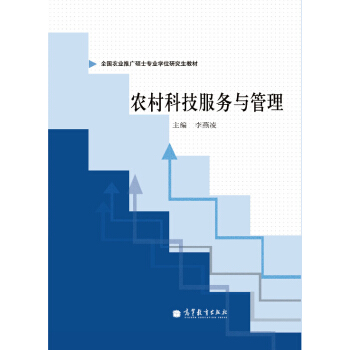 全國農業推廣碩士專業學位研究生教材：農村科技服務與管理 pdf epub mobi 電子書 下載
