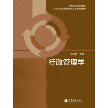 行政管理學 pdf epub mobi 電子書 下載