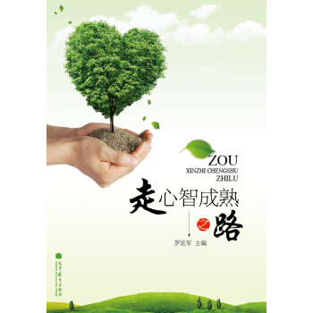 走心智成熟之路 pdf epub mobi 電子書 下載