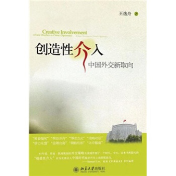 创造性介入：中国外交新取向 [Creative Involvement A New Direction in China's Diplomacy] pdf epub mobi 电子书 下载