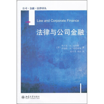 公司·金融·法律译丛：法律与公司金融 pdf epub mobi 电子书 下载