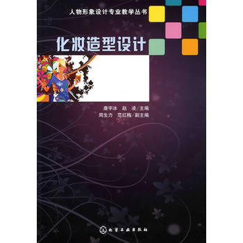 化妆造型设计(唐宇冰) 9787122092038 pdf epub mobi 电子书 下载