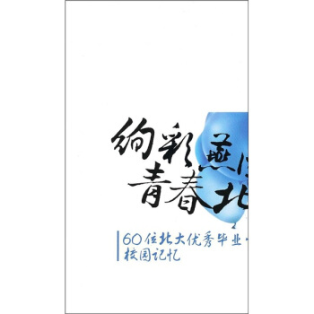 绚彩燕园青春北大：60位北大优秀毕业生的校园记忆 pdf epub mobi 电子书 下载