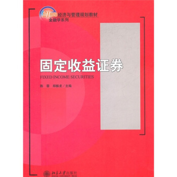 固定收益證券/21世紀經濟與管理規劃教材（金融學係列） pdf epub mobi 電子書 下載