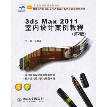 3ds Max 2011 室内设计案例教程（第2版）/21世纪全国高职高专艺术设计系列技能型规划教材 pdf epub mobi 电子书 下载