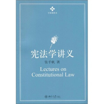 學術教科書：憲法學講義 [Lectures on Constitutional Law] pdf epub mobi 電子書 下載