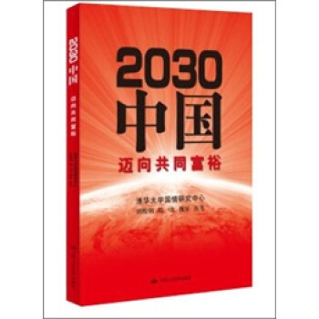 2030中国：迈向共同富裕 pdf epub mobi 电子书 下载