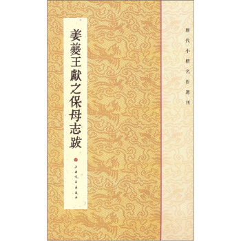 历代小楷名作选刊：姜夔王献之保母志跋 pdf epub mobi 电子书 下载