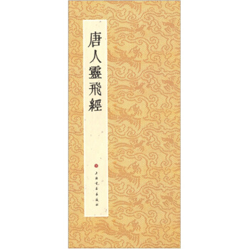 历代小楷名作选刊：唐人灵飞经 pdf epub mobi 电子书 下载