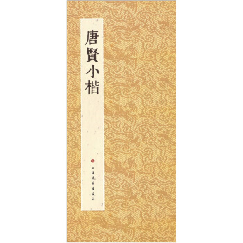 历代小楷名作选刊：唐贤小楷 pdf epub mobi 电子书 下载