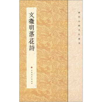 历代小楷名作选刊：文徵明落花诗 pdf epub mobi 电子书 下载
