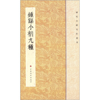 历代小楷名作选刊：钟繇小楷九种 pdf epub mobi 电子书 下载