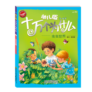 十萬個為什麼：蟲蟲世界（幼兒版 3-6歲） [3-6歲] pdf epub mobi 電子書 下載