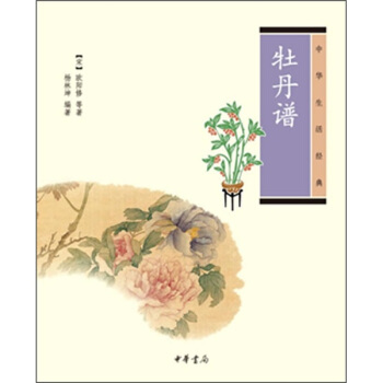 中华生活经典：牡丹谱 pdf epub mobi 电子书 下载