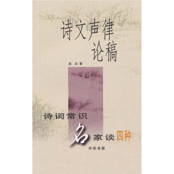 诗文声律论稿：诗词常识名家谈四种 pdf epub mobi 电子书 下载