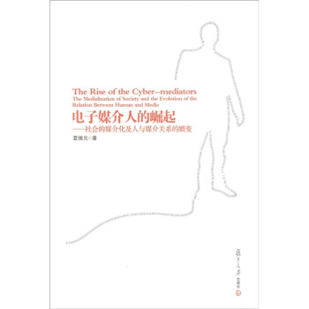 复旦新闻学术创新系列·电子媒介人的崛起：社会的媒介化及人与媒介关系的嬗变 [The Rise of the Cyber-Mediators the Medialization of Society and the Evolution of the Relation between Human and Media] pdf epub mobi 电子书 下载