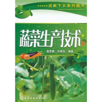 蔬菜生产技术 pdf epub mobi 电子书 下载