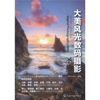 大美風光數碼攝影聖經 pdf epub mobi 電子書 下載