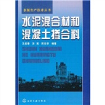 水泥混合材和混凝土掺合料 pdf epub mobi 电子书 下载