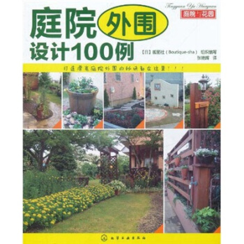 庭院與花園：庭院外圍設計100例 pdf epub mobi 電子書 下載