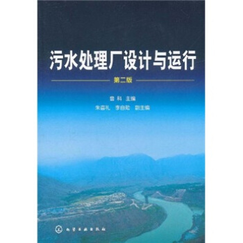 汙水處理廠設計與運行（第2版） pdf epub mobi 電子書 下載