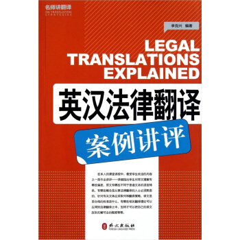 英漢法律翻譯案例講評 pdf epub mobi 電子書 下載
