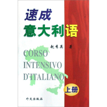 速成意大利語（上冊） pdf epub mobi 電子書 下載