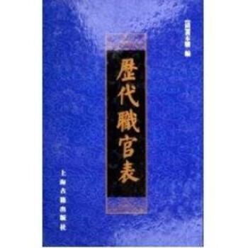 历代职官表