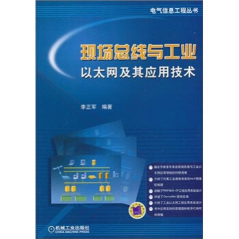 現場總綫與工業以太網及其應用技術 pdf epub mobi 電子書 下載