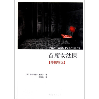 首席女法醫：終極轄區 pdf epub mobi 電子書 下載