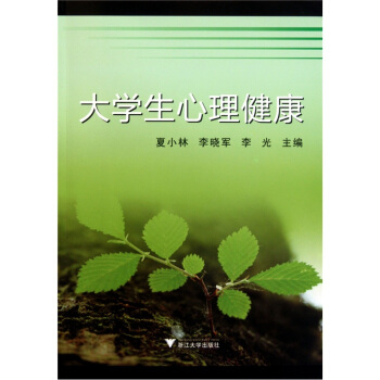大學生心理健康 pdf epub mobi 電子書 下載