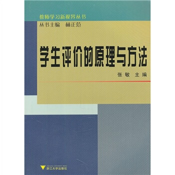 學生評價的原理與方法