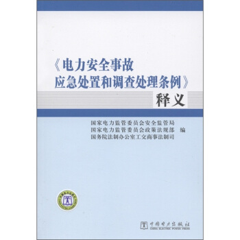 《電力安全事故應急處置和調查處理條例》釋義