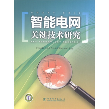 智能电网关键技术研究 [Smart Grid Key Technology Research] pdf epub mobi 电子书 下载