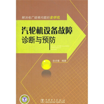 解决电厂疑难问题的金钥匙：汽轮机设备故障诊断与预防 pdf epub mobi 电子书 下载