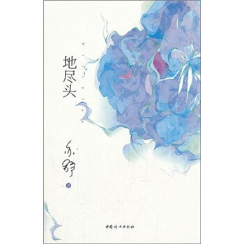 地盡頭 pdf epub mobi 電子書 下載
